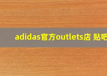 adidas官方outlets店 贴吧